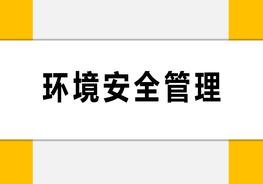 環(huán)境安全管理pptx