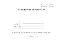 工貿(mào)企業(yè)安全責任制匯編doc