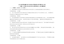 安全考試試題一般工貿(mào)企業(yè)安全管理人員題庫docx