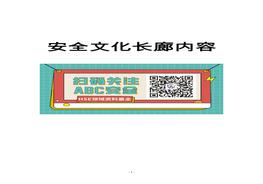 安全文化長(zhǎng)廊內(nèi)容文字稿doc