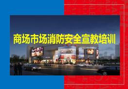 ~商超消防安全宣教培訓(xùn)pptx