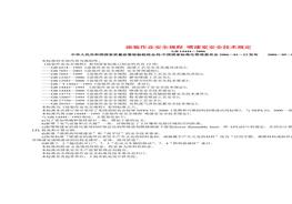 GB14444-2006涂裝作業(yè)安全規(guī)程--噴漆室安全技術(shù)規(guī)定(1)(1)doc