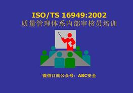 ISOTS 169492002質(zhì)量管理體系內(nèi)部審核員培訓(xùn)ppt