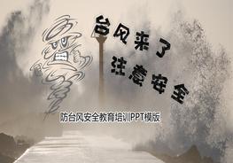 防臺風安全教育培訓pptx