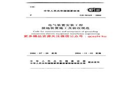 006 電氣裝置安裝工程 接地裝置施工及驗(yàn)收規(guī)范pdf