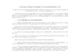 河北省實(shí)施《國(guó)務(wù)院關(guān)于預(yù)防煤礦生產(chǎn)安全事故的特別規(guī)定》辦法doc