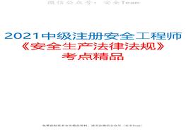 2021中級注冊安全工程師《安全生產(chǎn)法律法規(guī)》考點(diǎn)精品（推薦）下pdf
