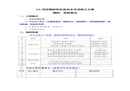 鋼結(jié)構(gòu)安裝安全專項(xiàng)施工方案編制、審核要點(diǎn)(1)doc