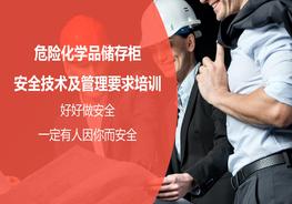 危險化學品儲存柜安全技術及管理要求培訓pptx