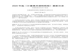 2020年起實(shí)施強(qiáng)制管理的計(jì)量器具目錄docx