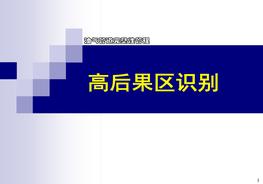 油氣管道完整性管理全套PPT-4-高后果區(qū)識別-含實際案例pptx