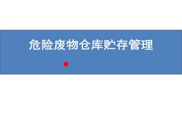 危險(xiǎn)廢物貯存?zhèn)}庫(kù)建設(shè)標(biāo)準(zhǔn)pptx