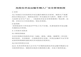 危險化學(xué)品運輸車輛入廠安全管理制度docx