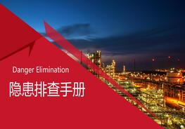 化工企業(yè)常見設(shè)備設(shè)施隱患排查手冊(cè)pptx