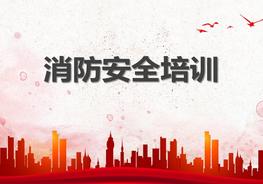 建設(shè)施工現(xiàn)場(chǎng)消防安全培訓(xùn)pptx