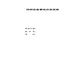 F20220408特種設備應急預案docx