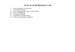 叉車安全管理制度匯編docx