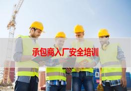 承包商(外來施工人員)入廠安全培訓(xùn)pptx