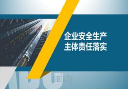 企業(yè)安全生產(chǎn)主體責任落實pptx