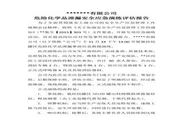 ?；沸孤?yīng)急演練評估報告docx