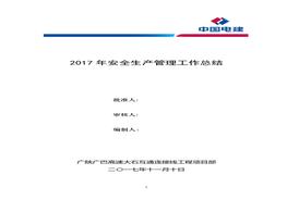 年度安全生產(chǎn)管理工作總結(jié)doc