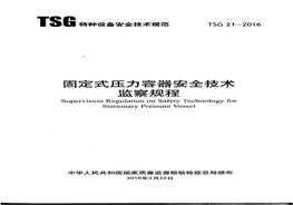   2016 固定式壓力容器安全技術(shù)監(jiān)察規(guī)程pdf
