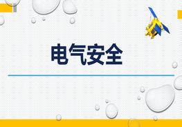 電氣安全pptx