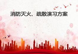 消防演練方案pptx