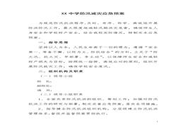 中學(xué)防汛減災(zāi)應(yīng)急預(yù)案doc