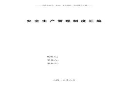 安全生產(chǎn)管理制度匯編（163頁(yè)）(1)doc