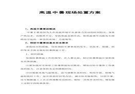 【方案】夏季高溫中暑現(xiàn)場(chǎng)處置方案docx