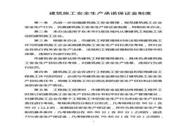 建筑施工安全生產(chǎn)承諾保證金制度(1)(1)doc