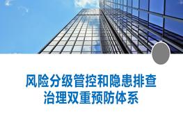 風險分級管控與隱患排查治理雙重預防體系pptx