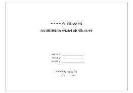 雙重預防機制建設文件匯編doc