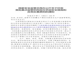 【安監(jiān)總廳管三〔2011〕142號】《首批重點監(jiān)管的危險化學(xué)品安全措施和應(yīng)急處置原則》docx