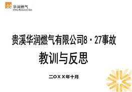 燃?xì)馐鹿式逃?xùn)與反思ppt