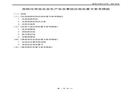 危險化學品企業(yè)生產(chǎn)安全事故應急處置卡參考模板docx