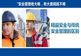 精益安全第一課：精益安全與傳統(tǒng)安全管理的區(qū)別pptx