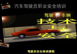 A20210911駕駛員職業(yè)安全培訓事故預防和處理ppt