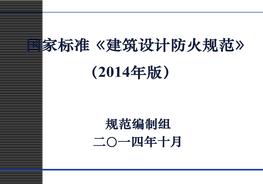 《建筑設(shè)計(jì)防火規(guī)范》2014年版-消防局講解新規(guī)范ppt
