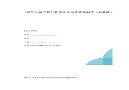 安全巡查管理制度(1)docx