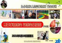 A20210521九小場(chǎng)所人員安全培訓(xùn)pptx