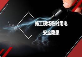 施工現(xiàn)場臨時用電安全ppt
