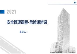 安全管理課程-危險(xiǎn)源識(shí)別 - 副本pptx