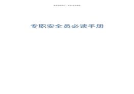 專職安全員必讀手冊（53頁）doc
