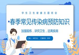 A20210301春季常見(jiàn)傳染病預(yù)防知識(shí)pptx
