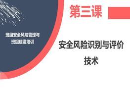 班組安全風(fēng)險管理與第三課：安全風(fēng)險識別與評價技術(shù)pptx