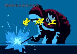 特種作業(yè)人員安全培訓(xùn)---電焊工ppt