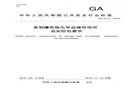 GA1511—2018 易制爆危險(xiǎn)化學(xué)品儲(chǔ)存場所治安防范要求pdf