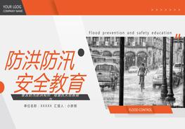 防洪防汛安全教育培訓pptx